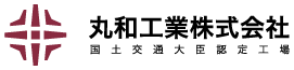 九州の鋼構造物生産設計・制作・施工を担う 丸和工業株式会社